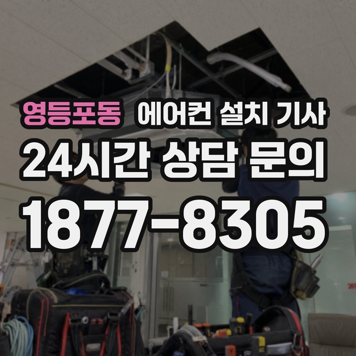 영등포동 에어컨 설치 기사