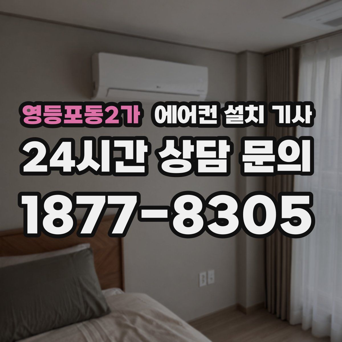 영등포동2가 에어컨 설치 기사