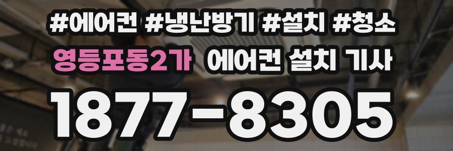 영등포동2가 에어컨 설치 기사