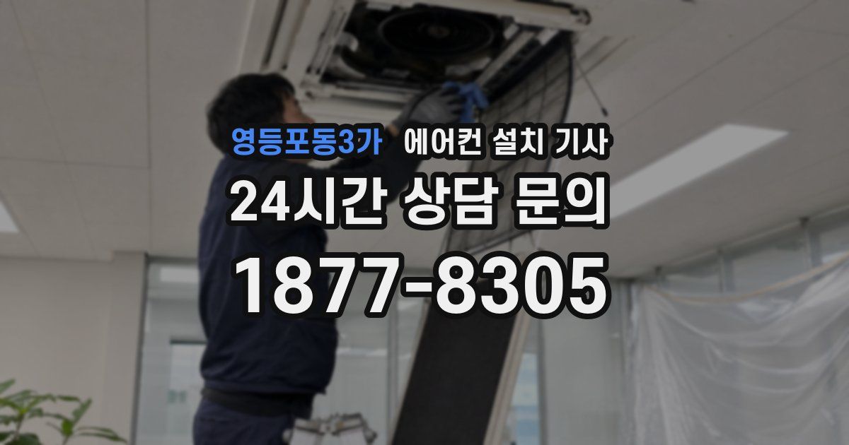 영등포동3가 에어컨 설치 기사