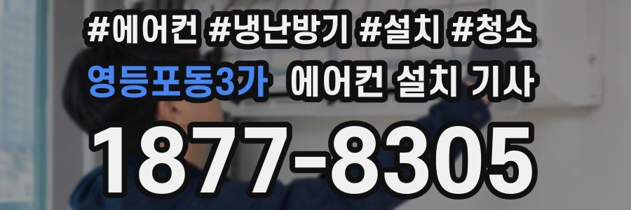 영등포동3가 에어컨 설치 기사
