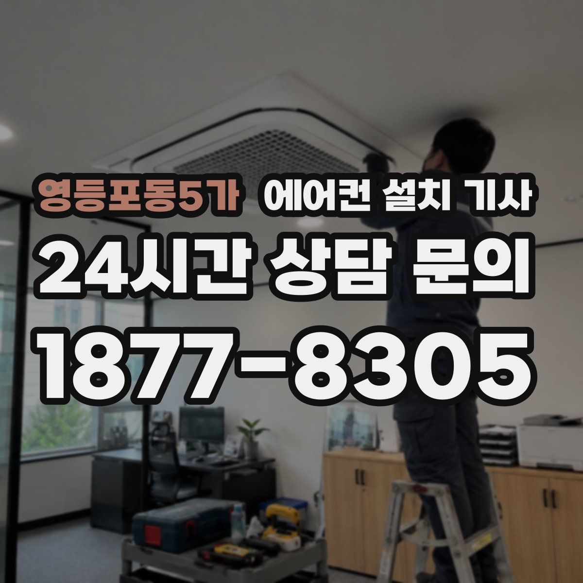 영등포동5가 에어컨 설치 기사