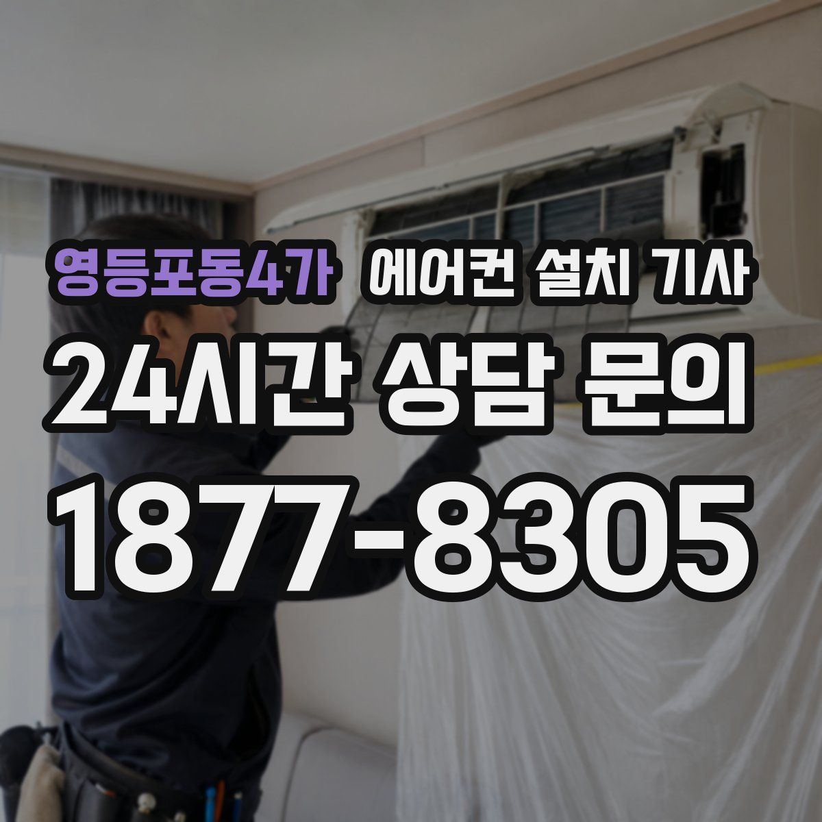 영등포동4가 에어컨 설치 기사