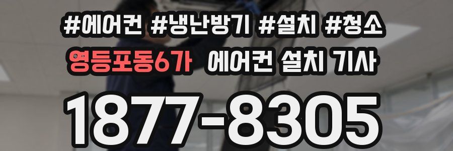 영등포동6가 에어컨 설치 기사
