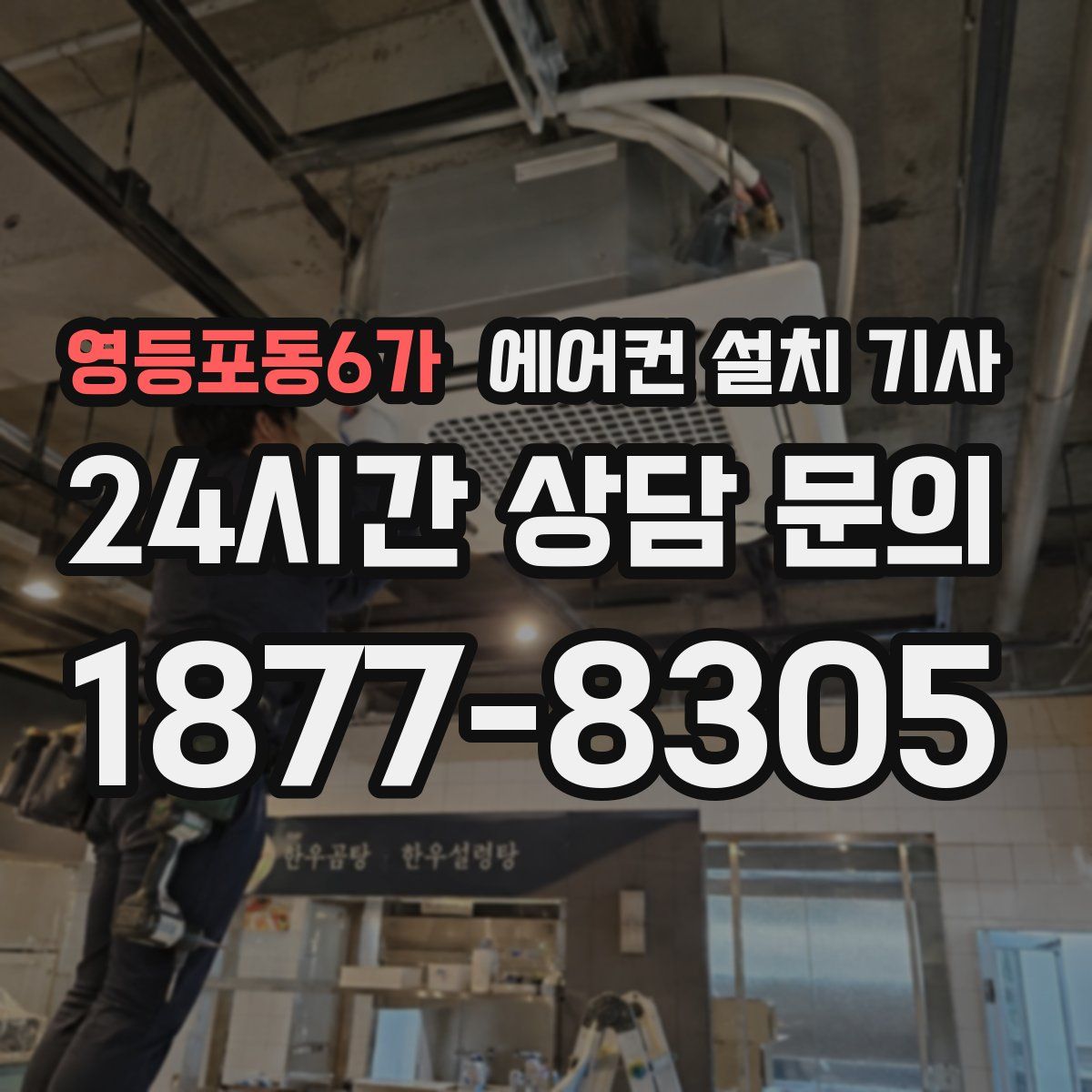 영등포동6가 에어컨 설치 기사