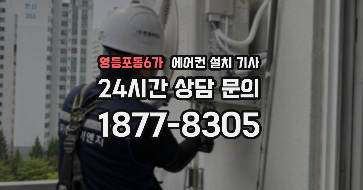 영등포동6가 에어컨 설치 기사
