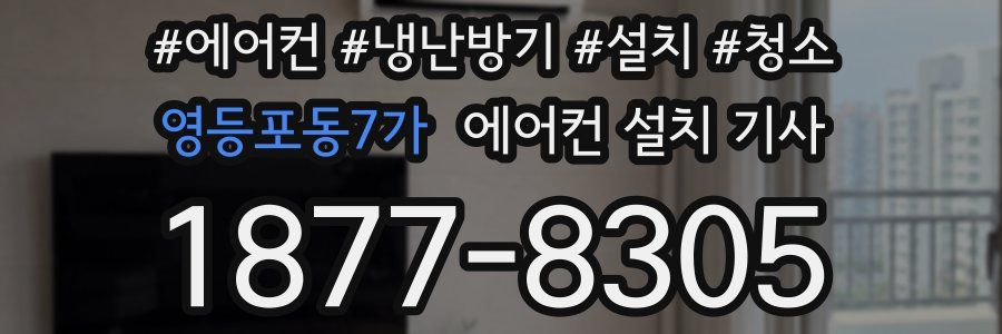 영등포동7가 에어컨 설치 기사
