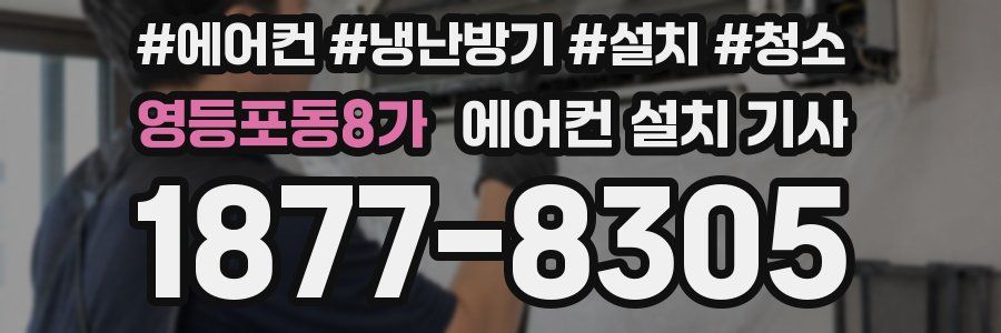 영등포동8가 에어컨 설치 기사