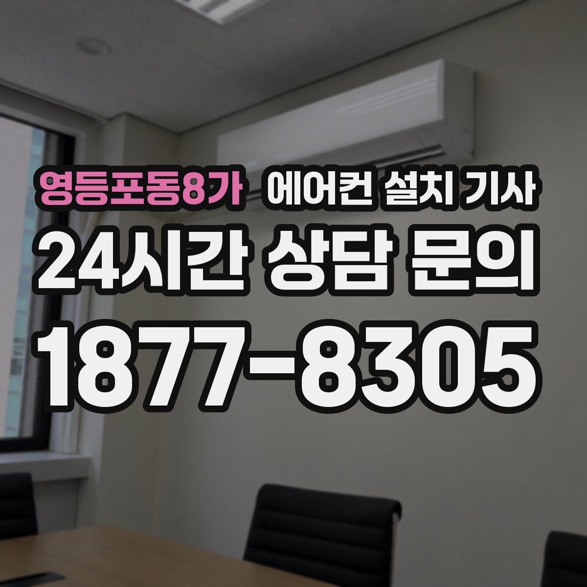 영등포동8가 에어컨 설치 기사