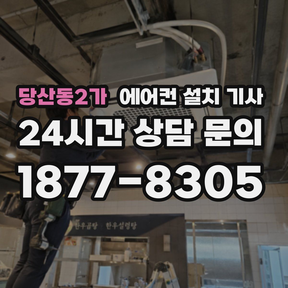 당산동2가 에어컨 설치 기사
