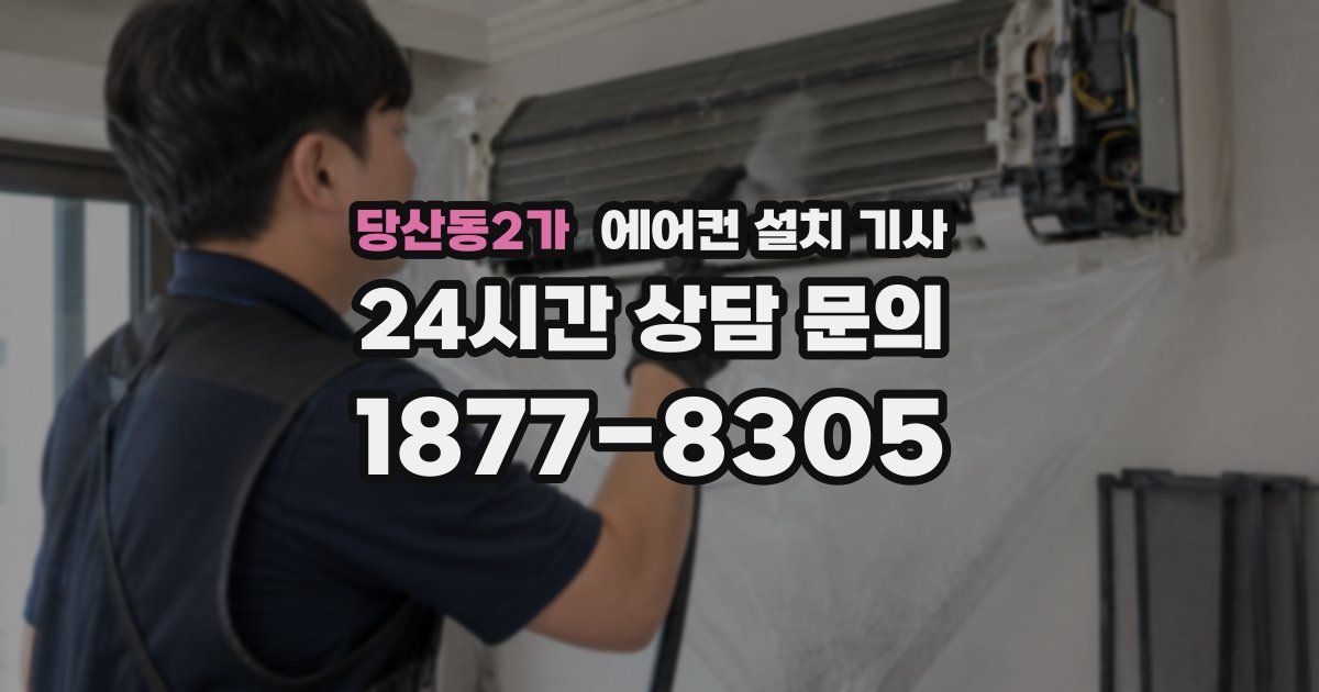 당산동2가 에어컨 설치 기사