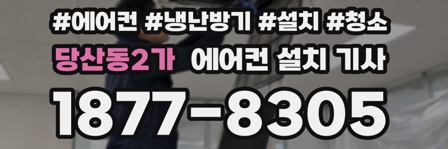 당산동2가 에어컨 설치 기사