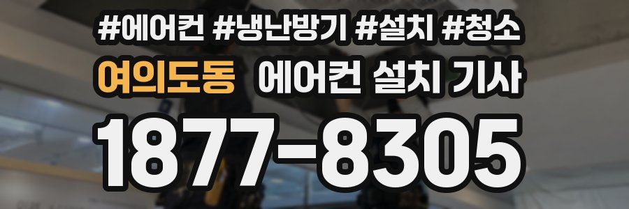 여의도동 에어컨 설치 기사