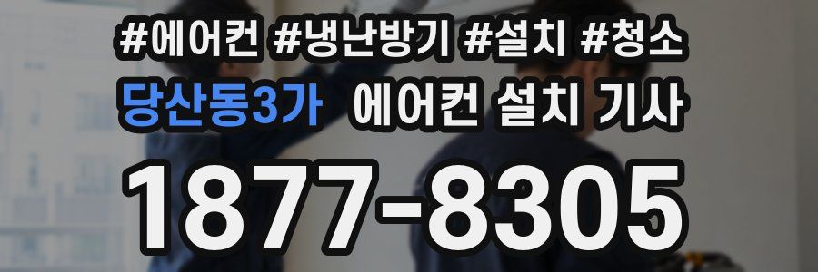 당산동3가 에어컨 설치 기사