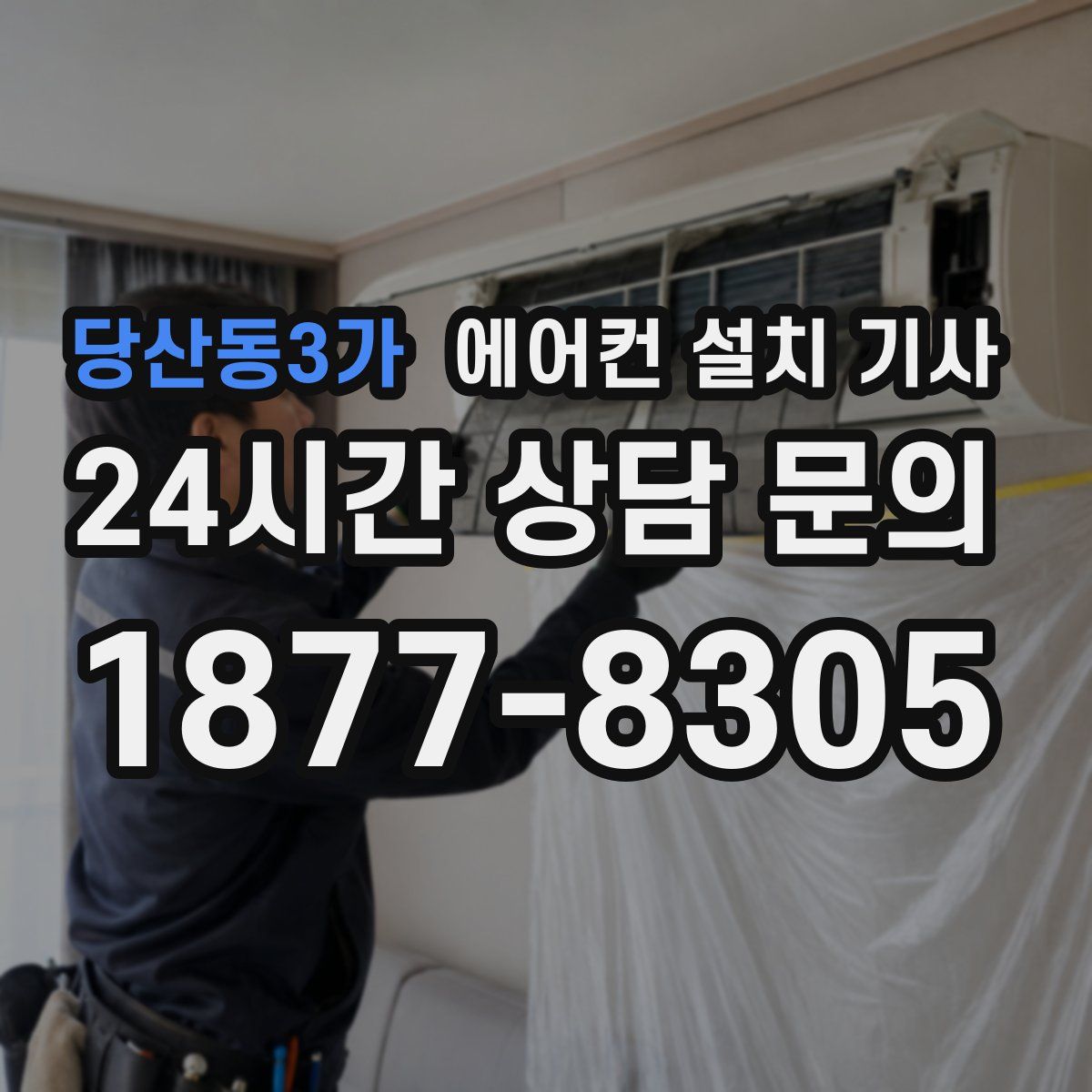 당산동3가 에어컨 설치 기사