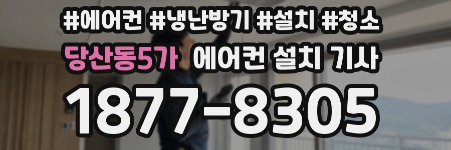 당산동5가 에어컨 설치 기사