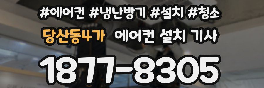 당산동4가 에어컨 설치 기사