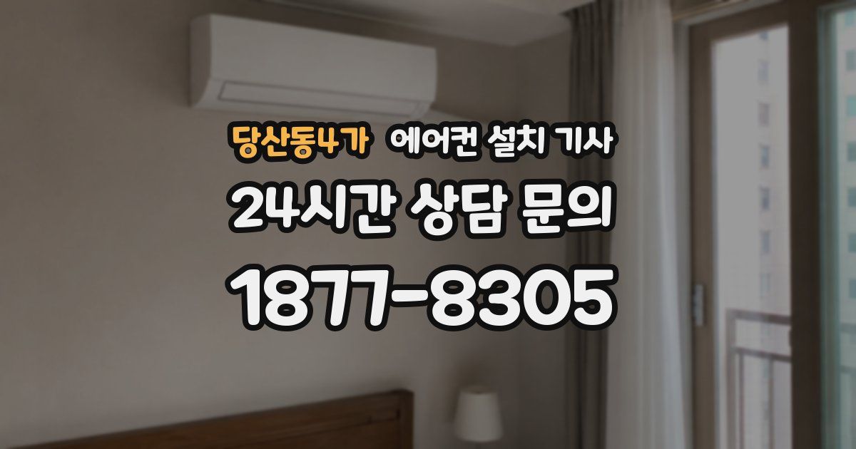 당산동4가 에어컨 설치 기사