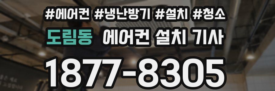 도림동 에어컨 설치 기사