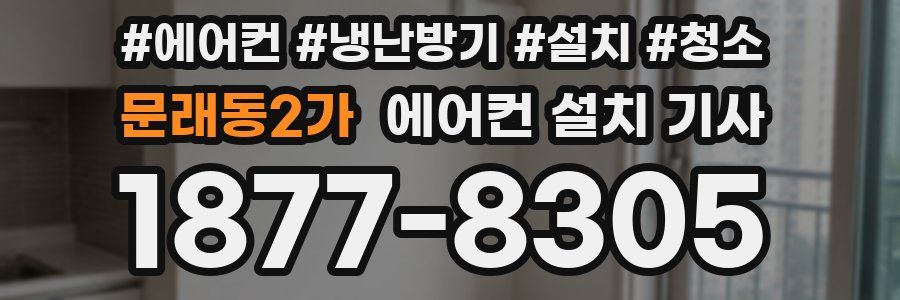 문래동2가 에어컨 설치 기사