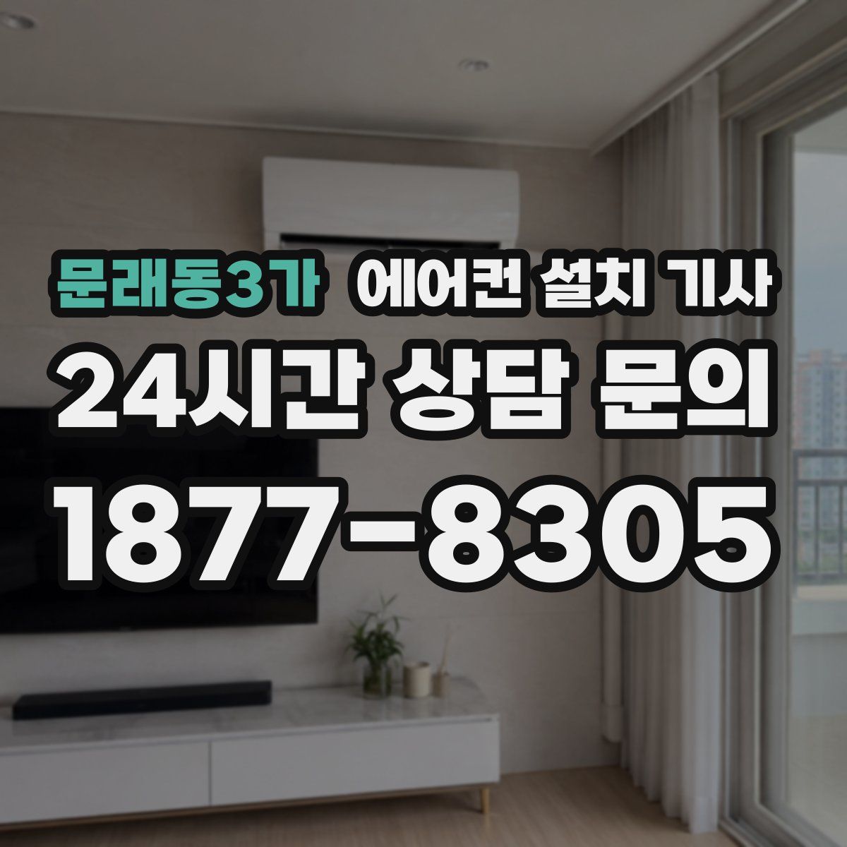 문래동3가 에어컨 설치 기사
