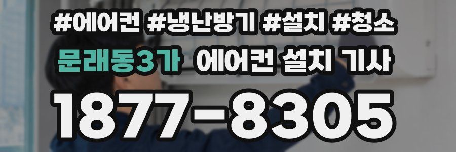 문래동3가 에어컨 설치 기사