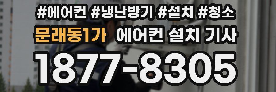 문래동1가 에어컨 설치 기사