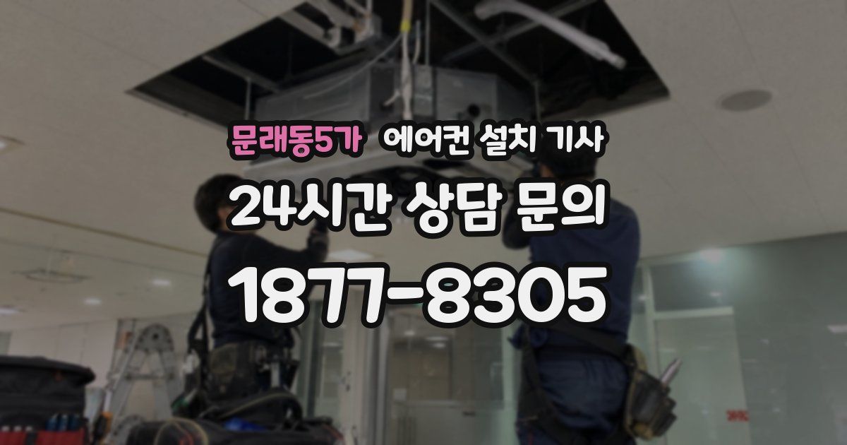 문래동5가 에어컨 설치 기사