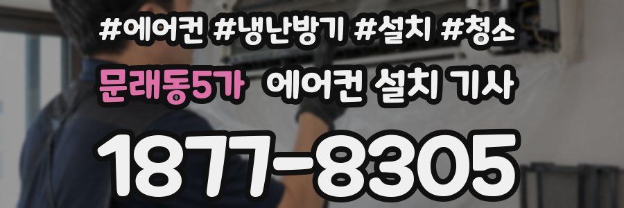 문래동5가 에어컨 설치 기사