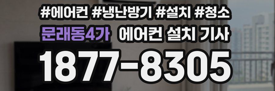 문래동4가 에어컨 설치 기사