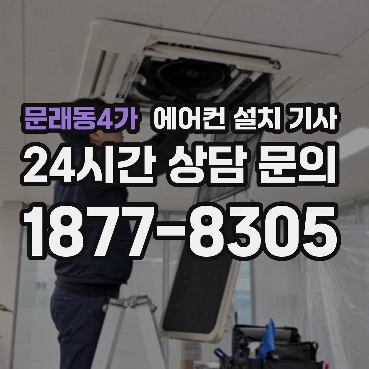 문래동4가 에어컨 설치 기사