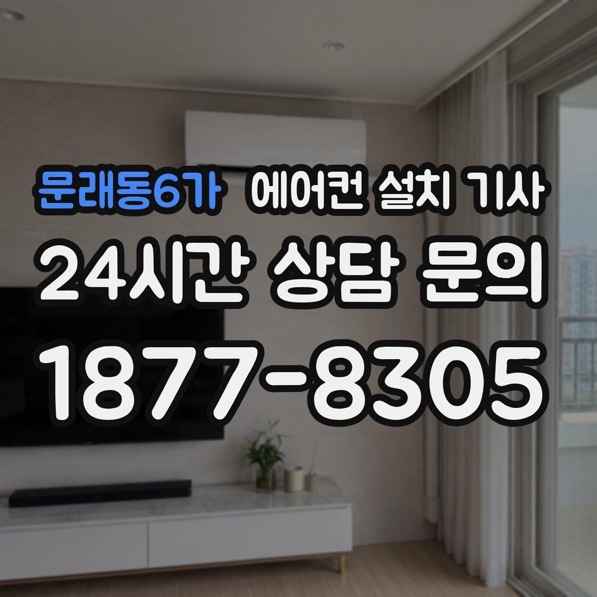 문래동6가 에어컨 설치 기사