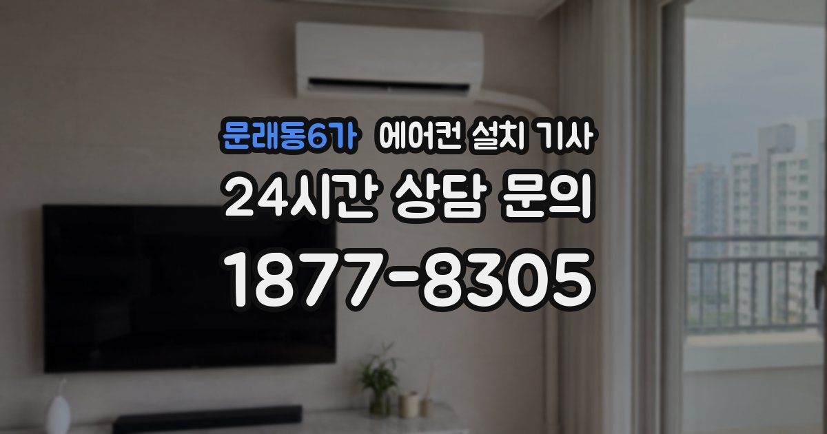 문래동6가 에어컨 설치 기사