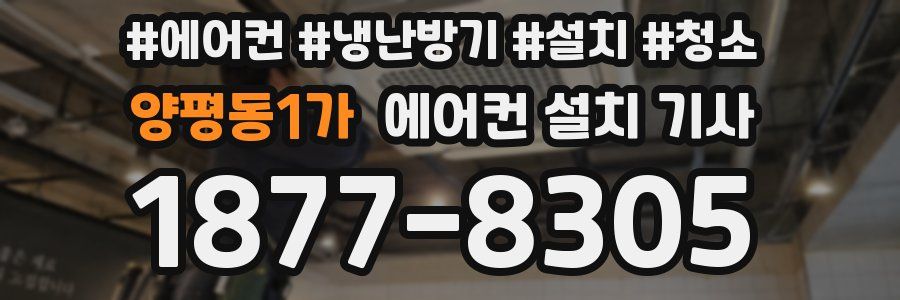 양평동1가 에어컨 설치 기사