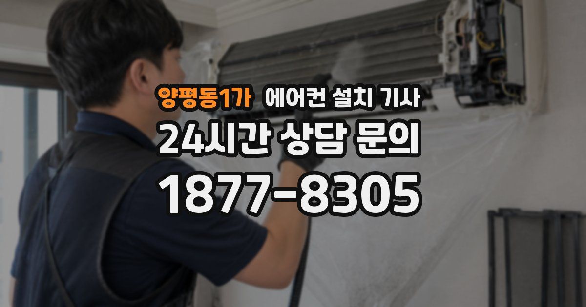 양평동1가 에어컨 설치 기사