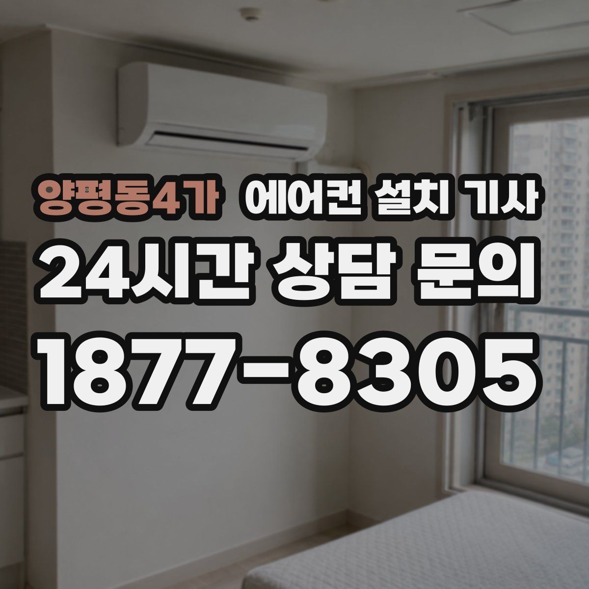 양평동4가 에어컨 설치 기사