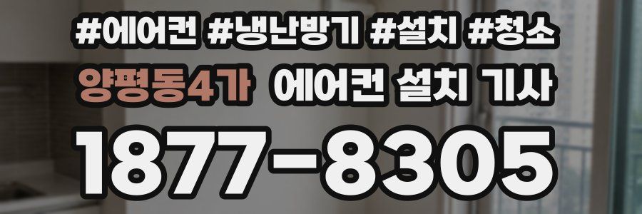 양평동4가 에어컨 설치 기사