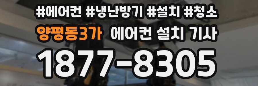 양평동3가 에어컨 설치 기사