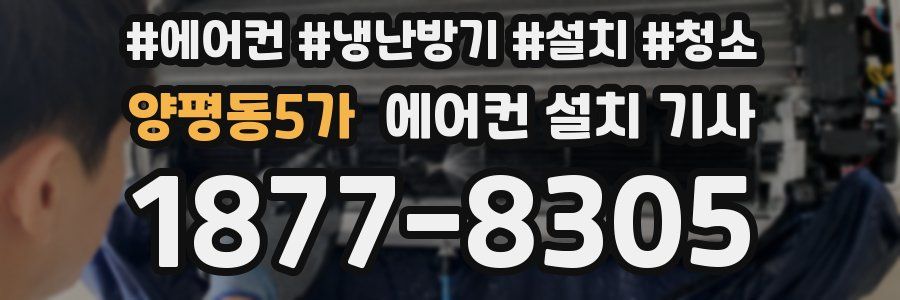 양평동5가 에어컨 설치 기사