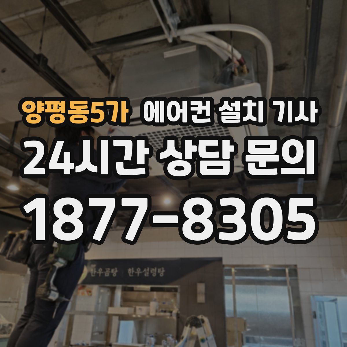 양평동5가 에어컨 설치 기사