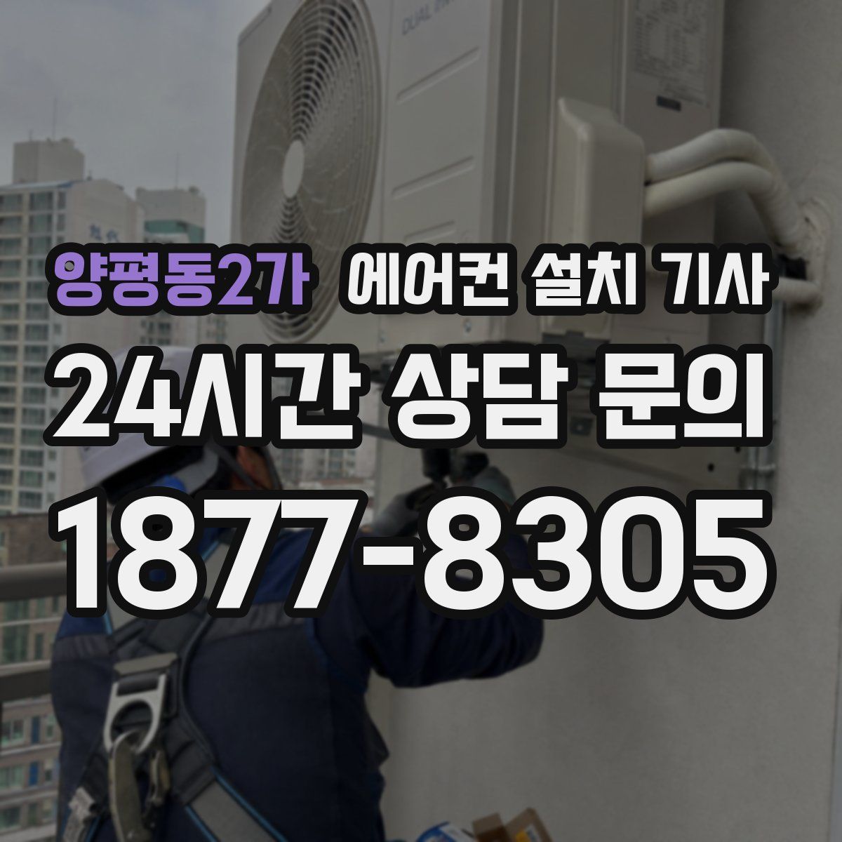 양평동2가 에어컨 설치 기사