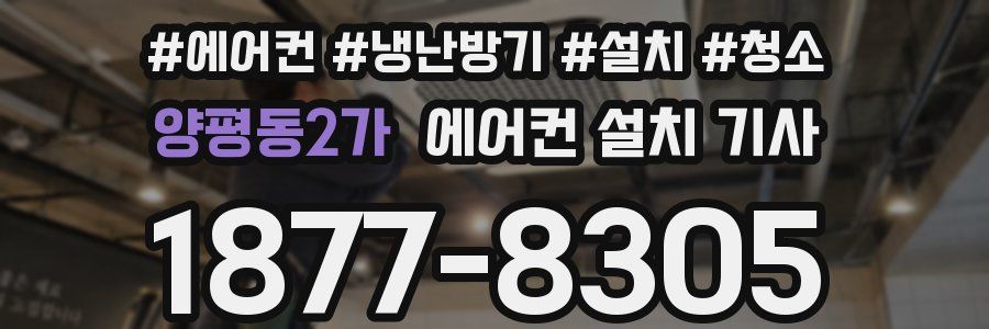 양평동2가 에어컨 설치 기사