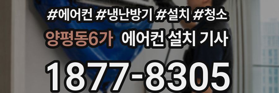 양평동6가 에어컨 설치 기사