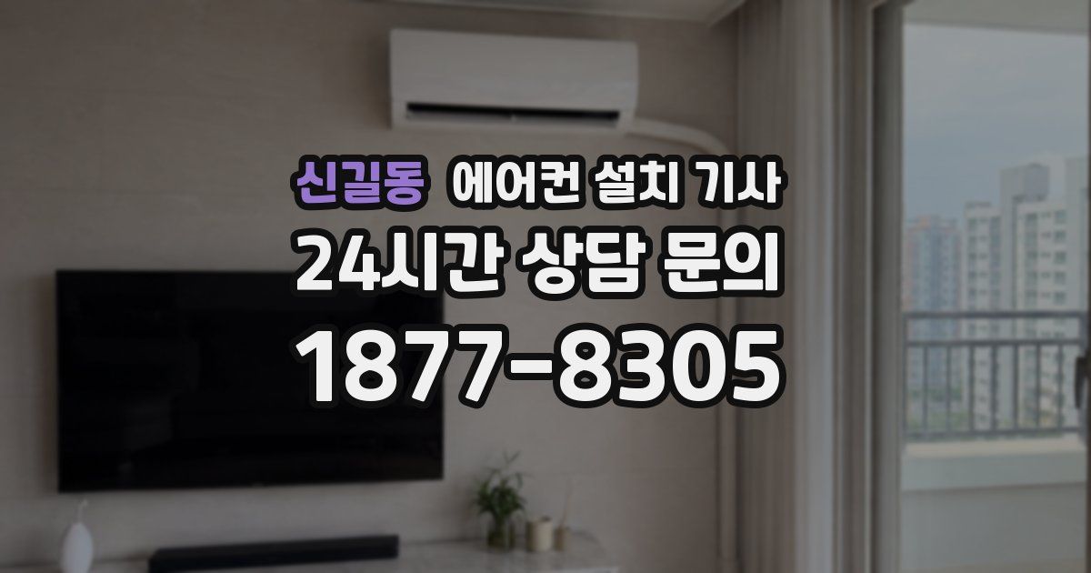 신길동 에어컨 설치 기사