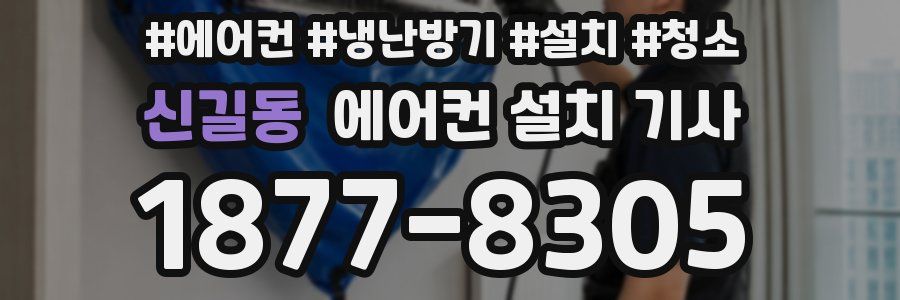 신길동 에어컨 설치 기사