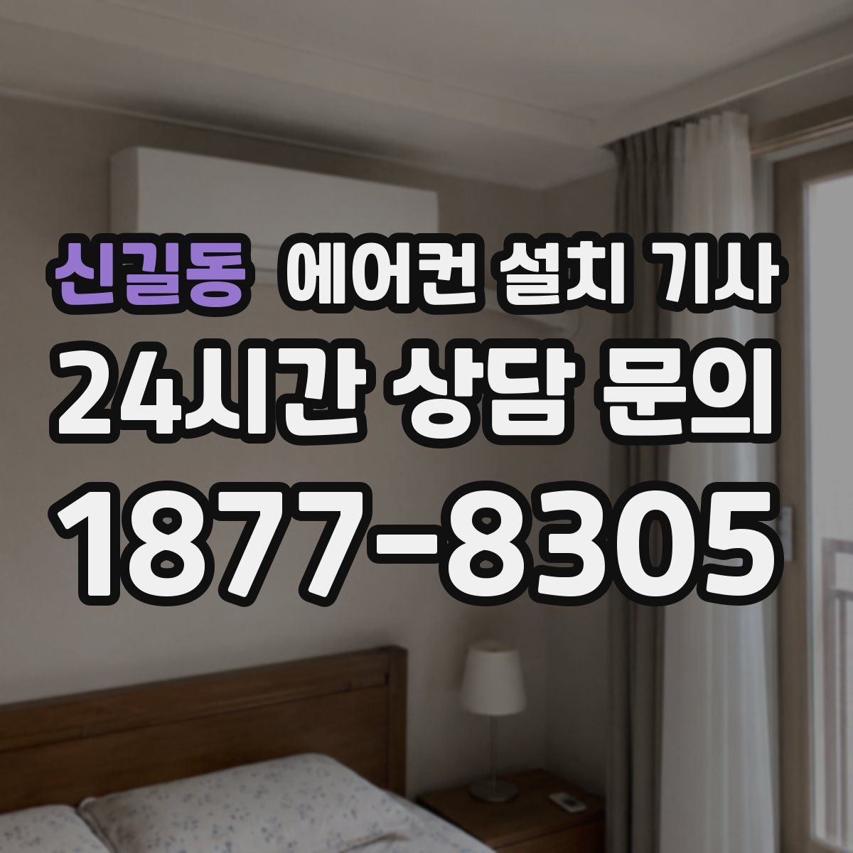 신길동 에어컨 설치 기사