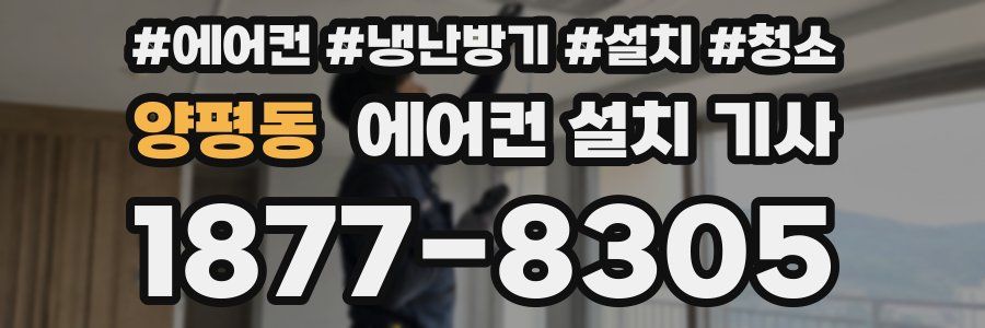 양평동 에어컨 설치 기사
