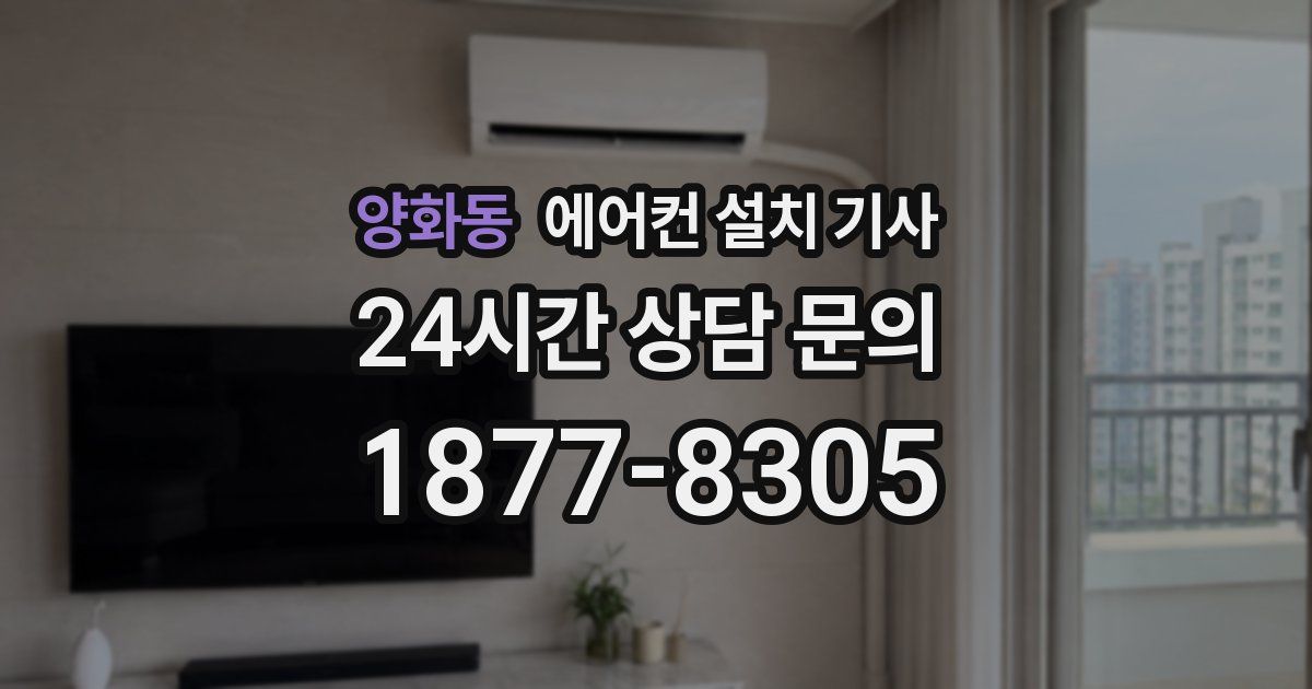양화동 에어컨 설치 기사