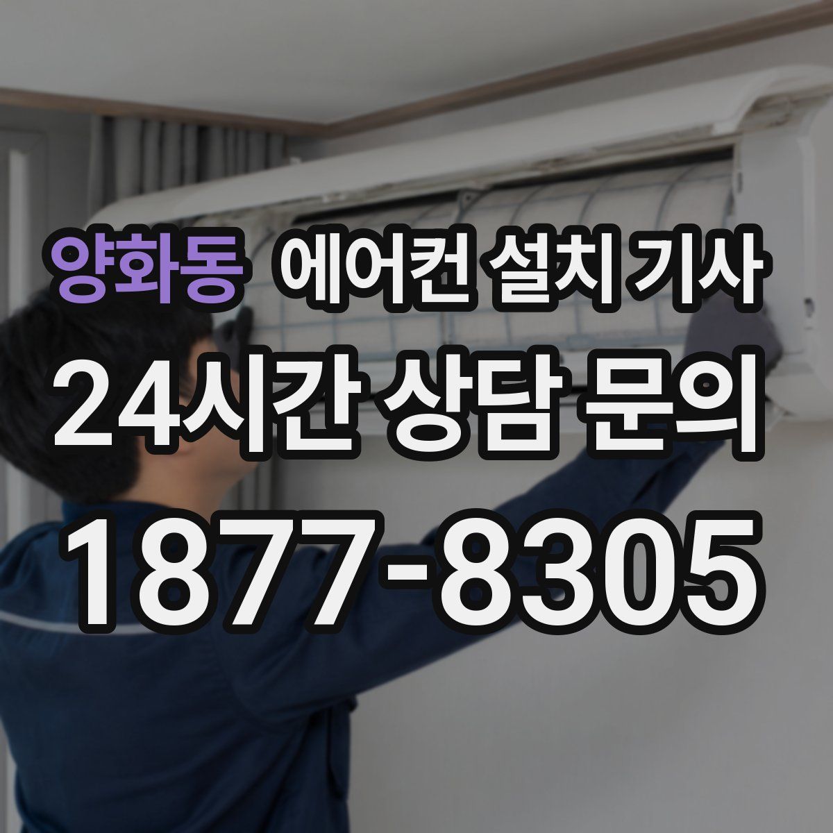 양화동 에어컨 설치 기사