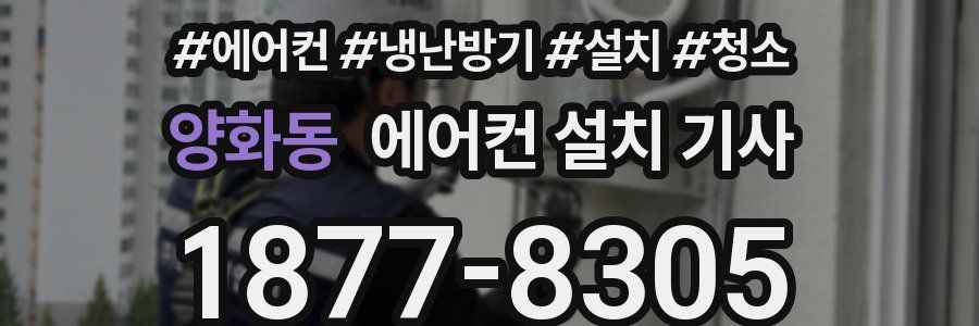 양화동 에어컨 설치 기사